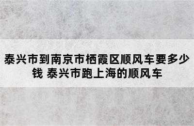 泰兴市到南京市栖霞区顺风车要多少钱 泰兴市跑上海的顺风车